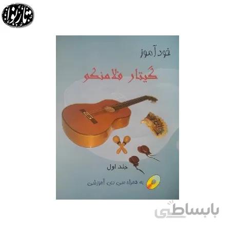 کتاب خوداموز گیتار فلامینکو جلد اول