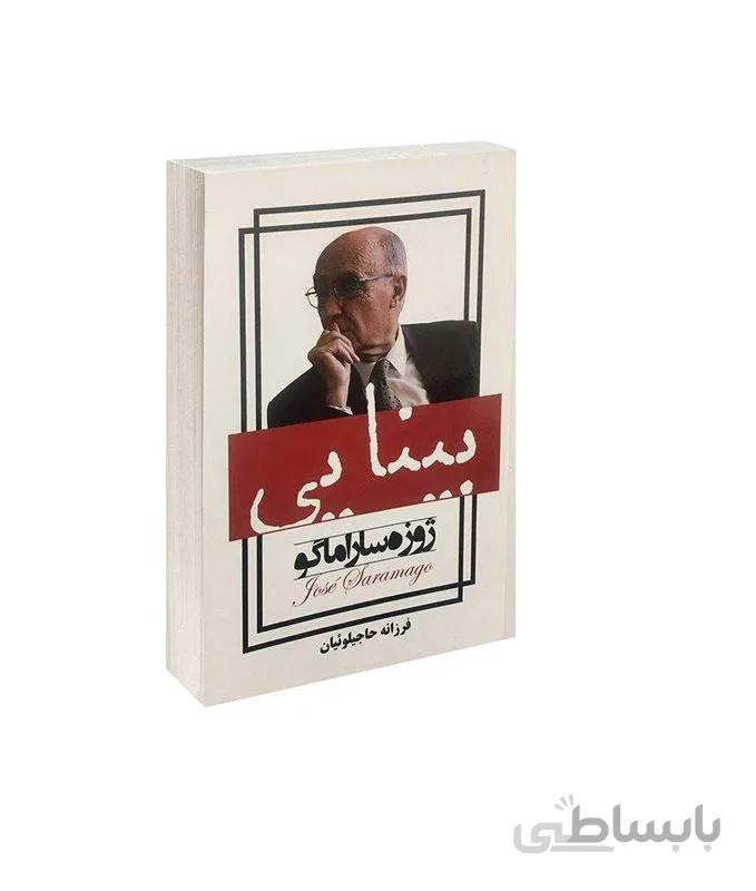 کتاب بینایی اثر ژوزه ساراماگو