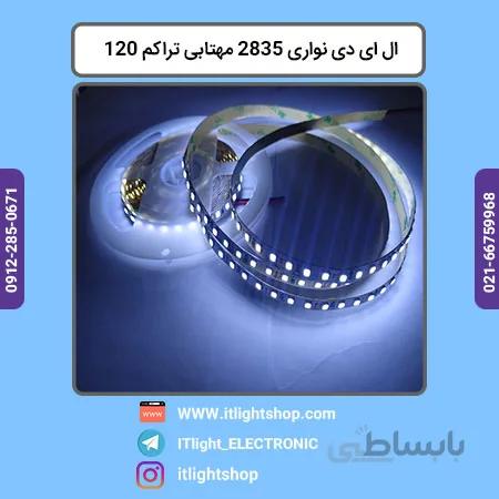 ال ای دی نواری 2835 مهتابی 12ولت تراکم 120