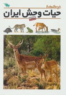 کتاب فرهنگ نامۀ حیات وحش ایران
