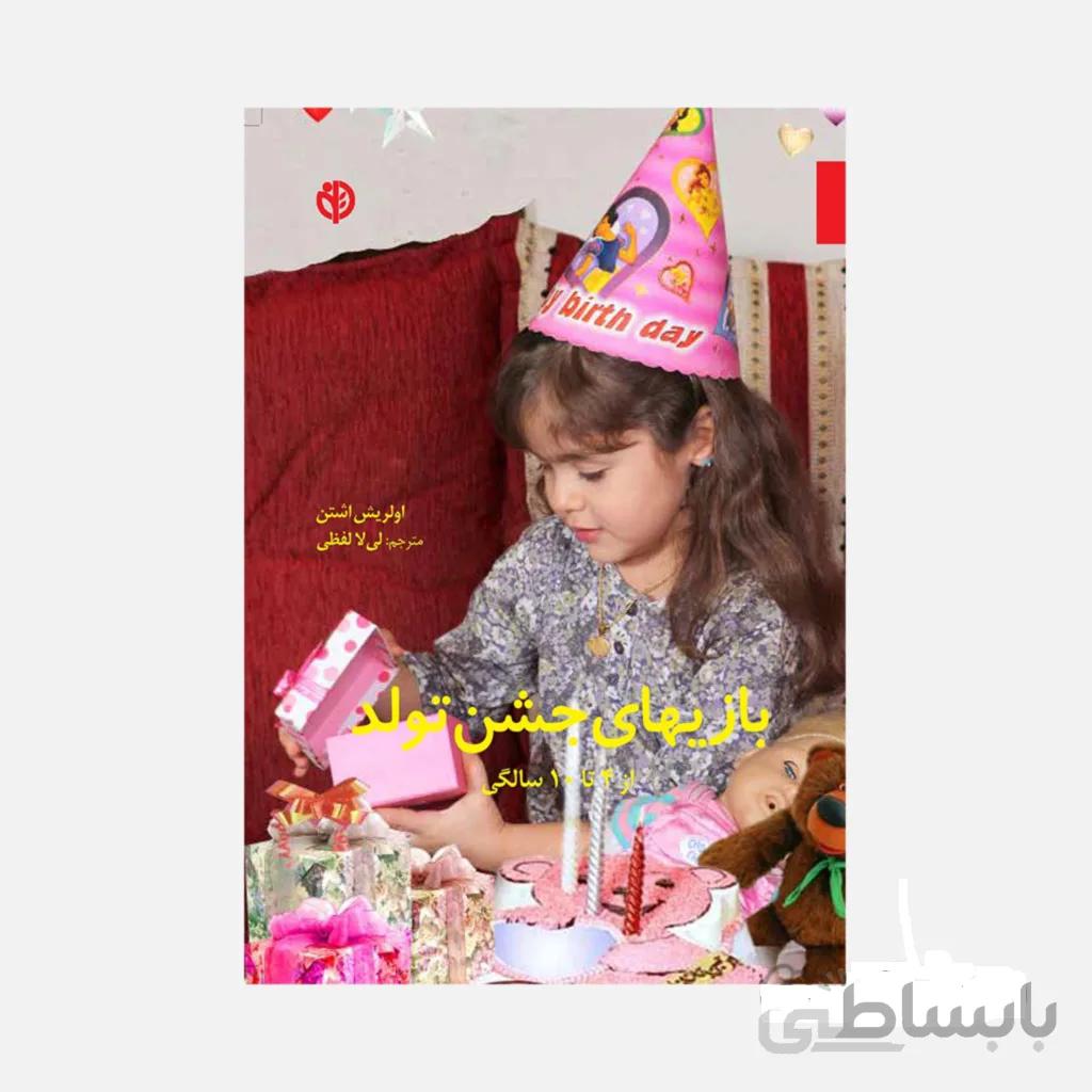 بازی های جشن تولد