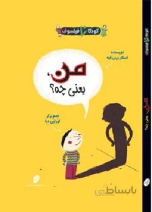 من یعنی چه ؟ (شهرتاش)