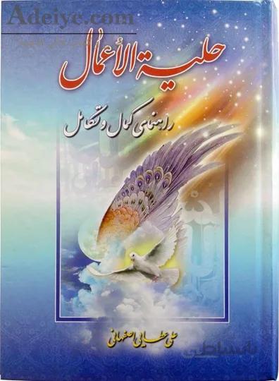 حلیة الأعمال(راهنمای کمال و تکامل)