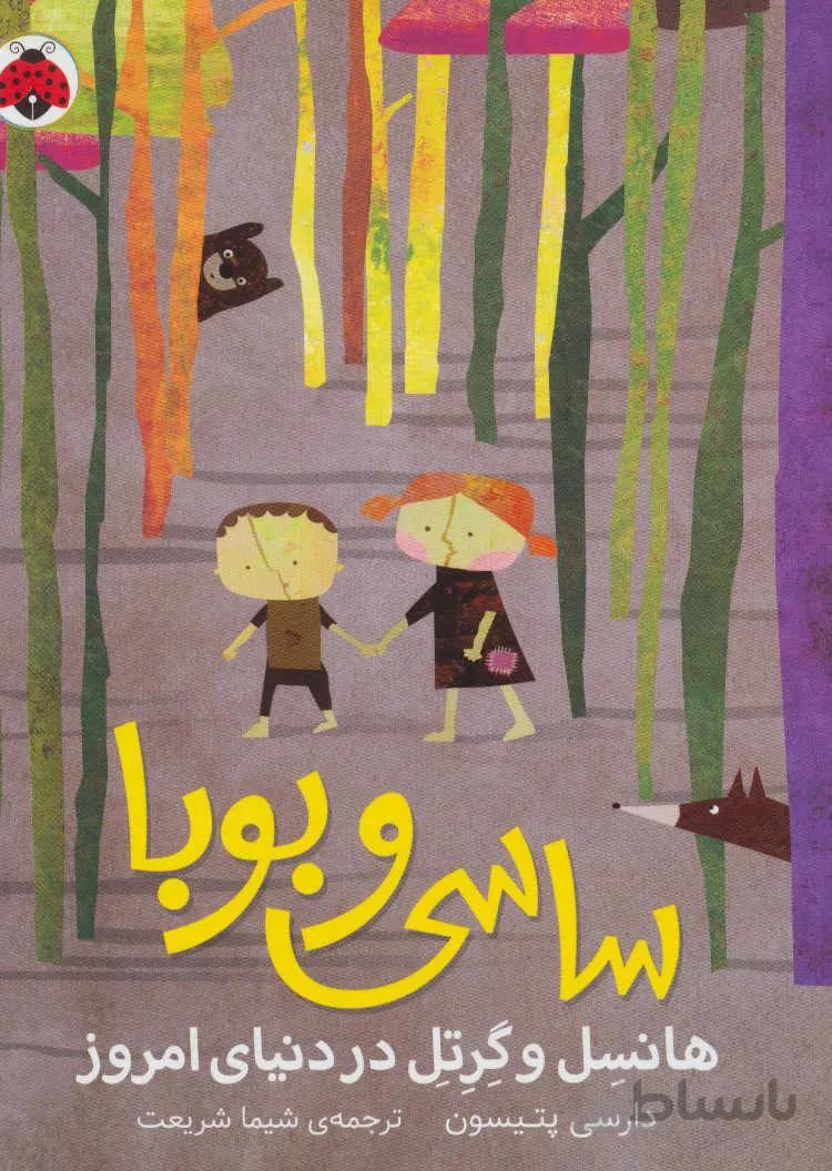 ساسی و بوبا (هانسل و گرتل در دنیای امروز)