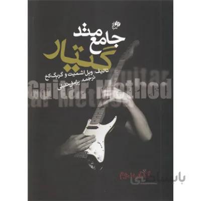 کتاب متد جامع گیتار جلد دوم اثر ویل اشمیت