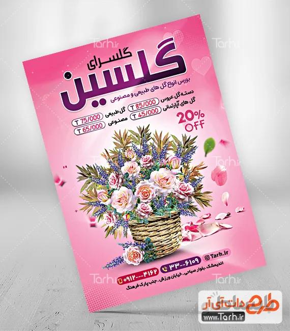 تراکت گل فروشی