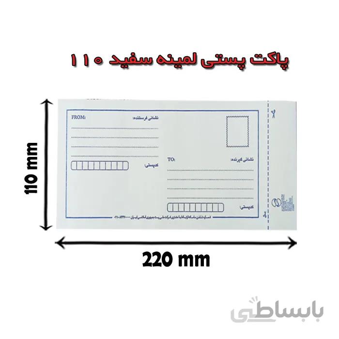 پاکت پستی لمینه سفید 110