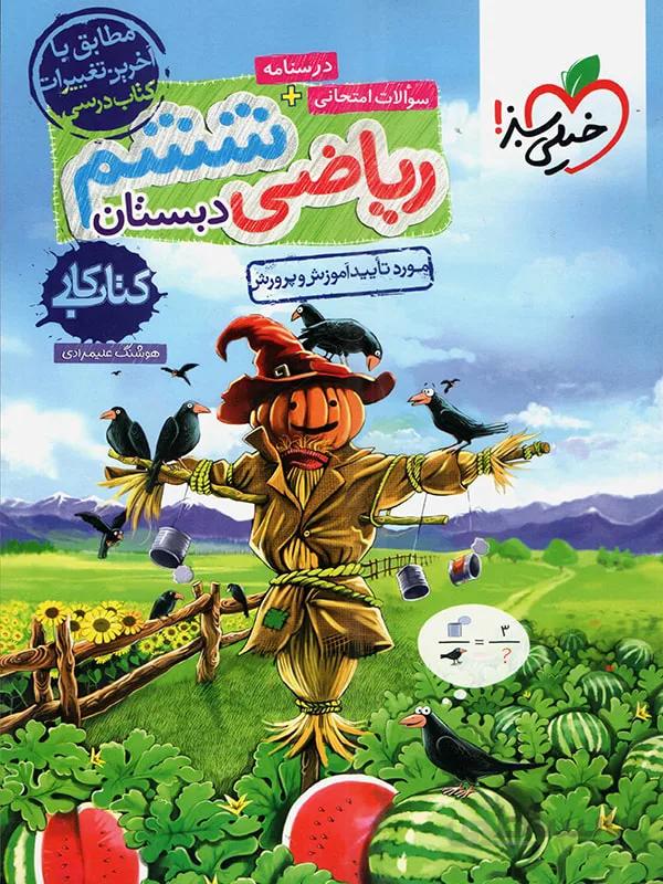 خیلی سبز کتاب کار ریاضی ششم ابتدایی