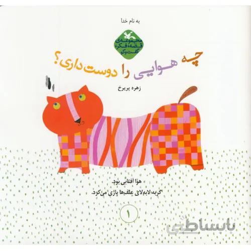 کتاب چه هوایی دوست داری ؟