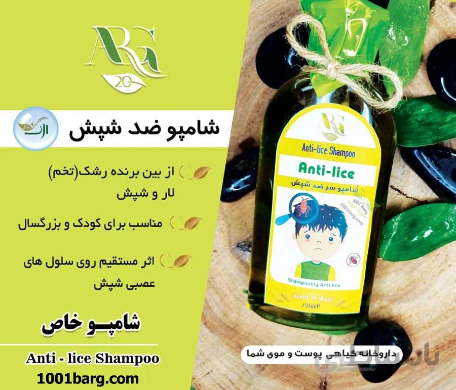 شامپو ضد شپش ارگ 20