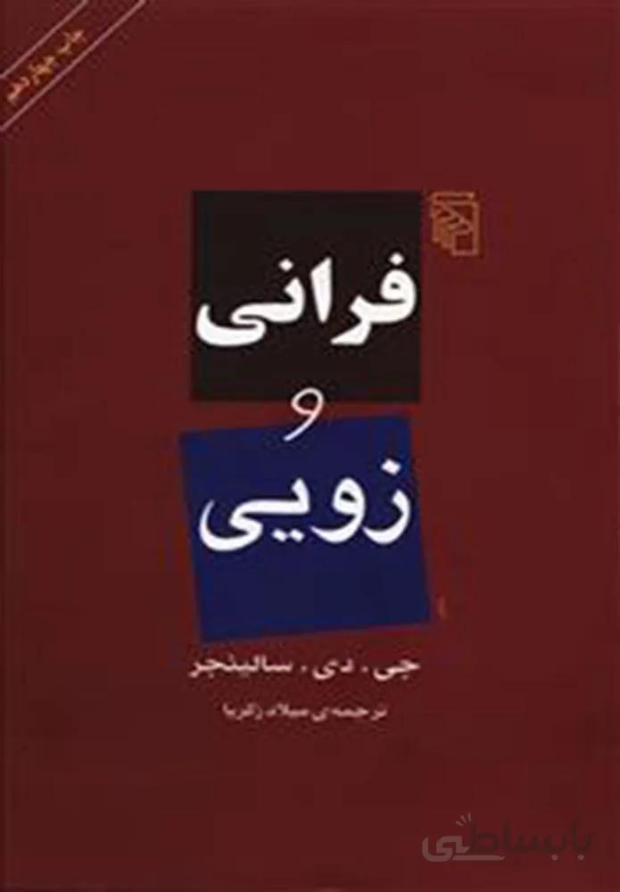 فراني و زويي (كد ناشر : 141)