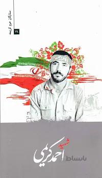 کتاب ستارگان حرم کریمه 19: شهید حاج احمد کریمی