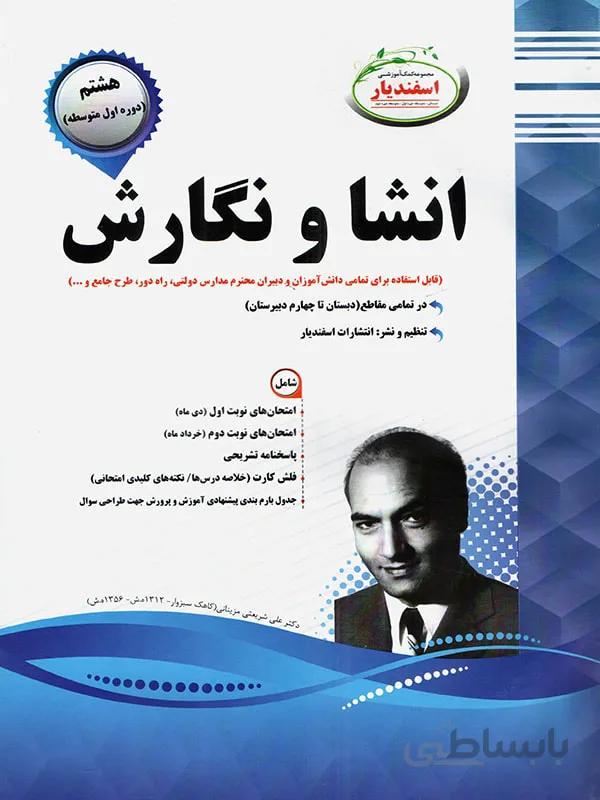 اسفندیار نمونه سوالات امتحانی انشا و نگارش هشتم