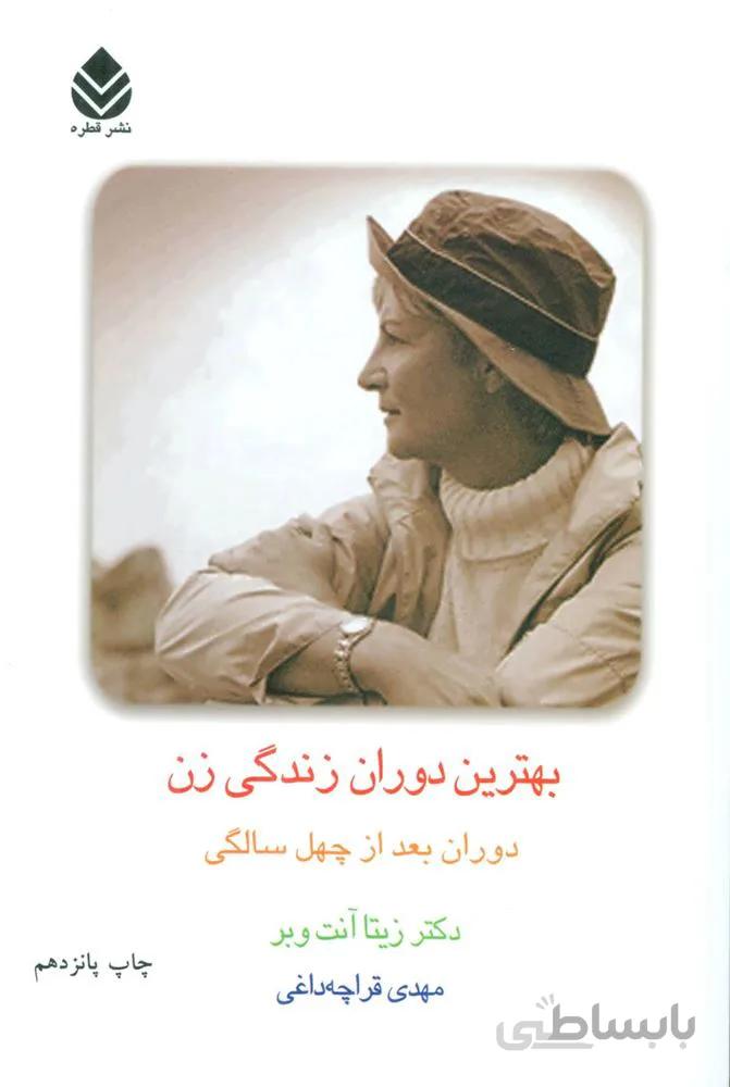 بهترین دوران زندگی زن (دوران بعد از چهل سالگی)(کد ناشر : 119)