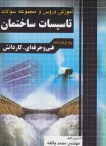 تاسیسات ساختمان کاردانی