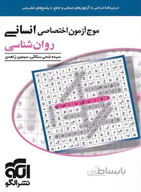 موج آزمون اختصاصی روان شناسی رشته انسانی نشر الگو