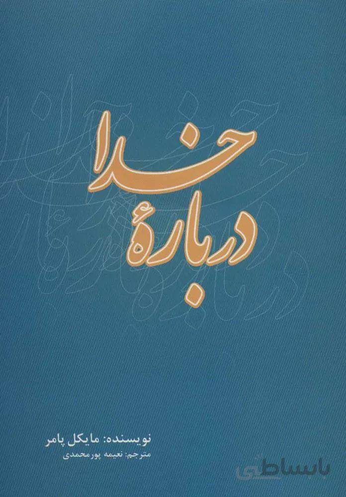 درباره خدا (كد ناشر : 115)