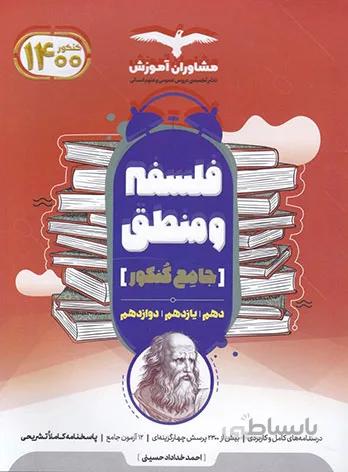 فلسفه و منطق جامع کنکور مشاوران