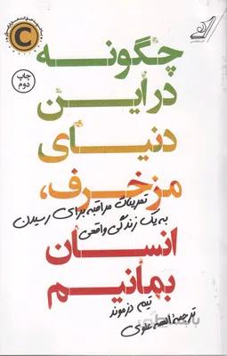 چگونه در این دنیای مزخرف انسان بمانیم