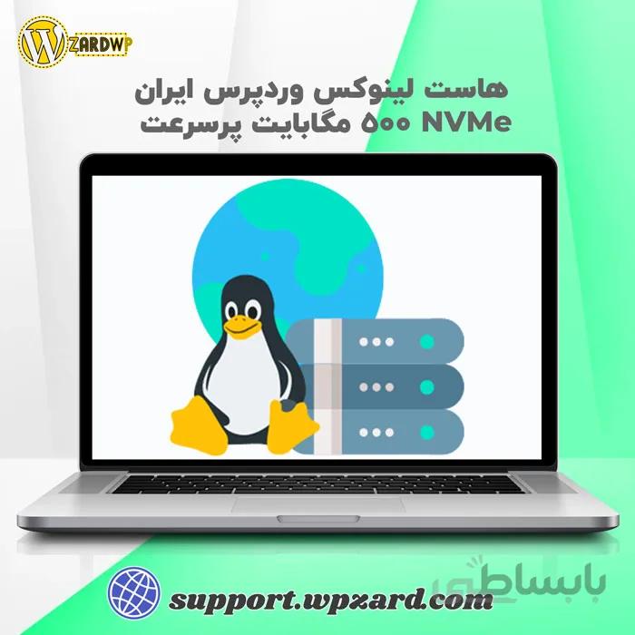 هاست لینوکس وردپرس ایران | هاست 500 مگابایت پرسرعت NVMe