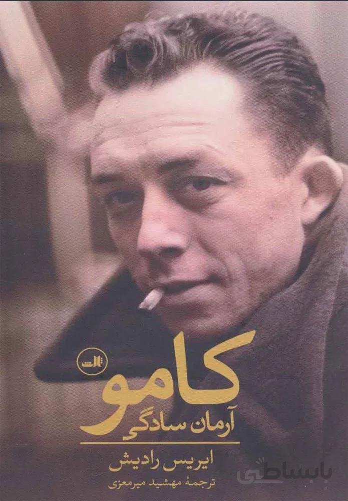كامو آرمان سادگی (كد ناشر : 105)
