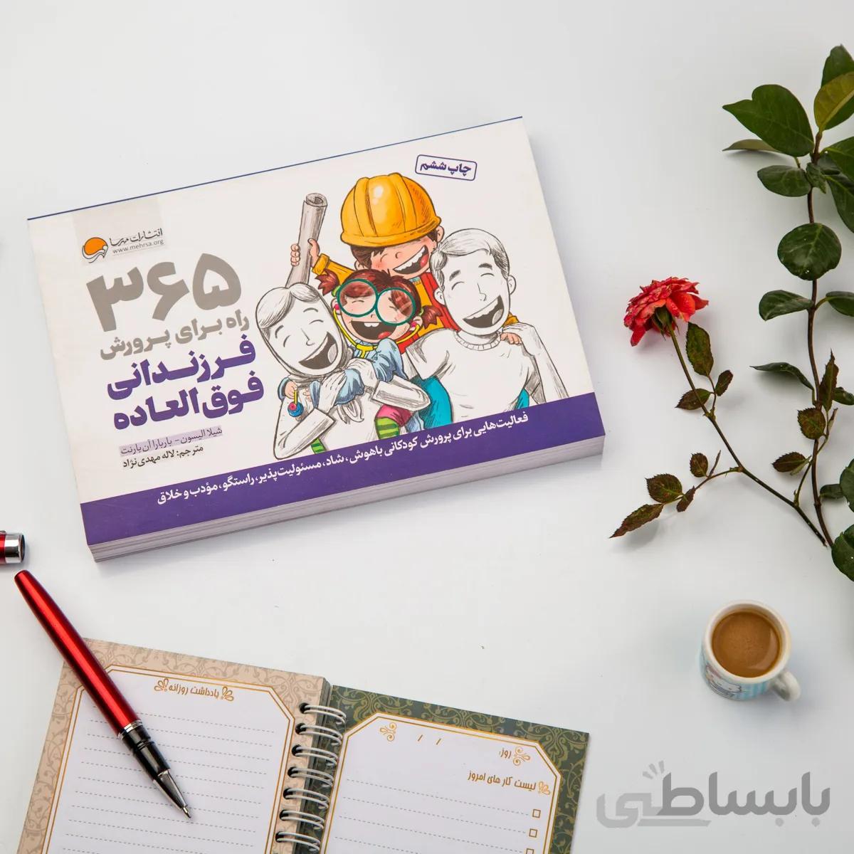 کتاب 365 راه برای پرورش فرزندانی فوق العاده