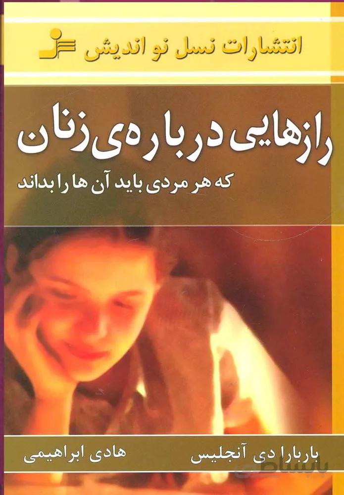 رازهایی درباره ی زنان (كد ناشر : 113)