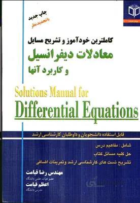 کاملترین خودآموز و تشریح مسایل معادلات دیفرانسیل و کاربرد آنها - کرایه چیان