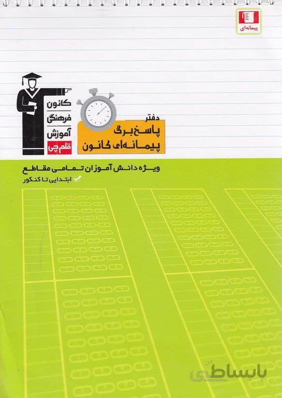 قلم چي - دفتر پاسخ برگ پيمانه اي كانون