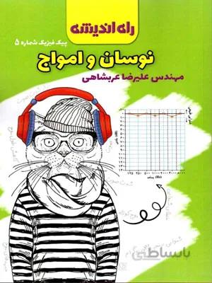 پیک فیزیک شماره 5 نوسان و امواج راه اندیشه