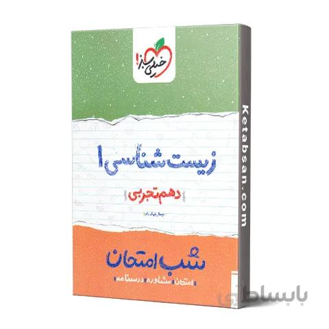 شب امتحان زیست شناسی دهم خیلی سبز
