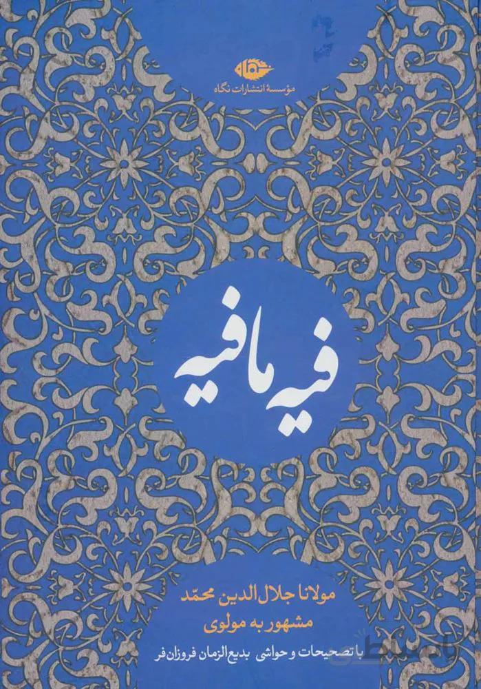 کتاب فیه ما فیه (كد ناشر : 107)