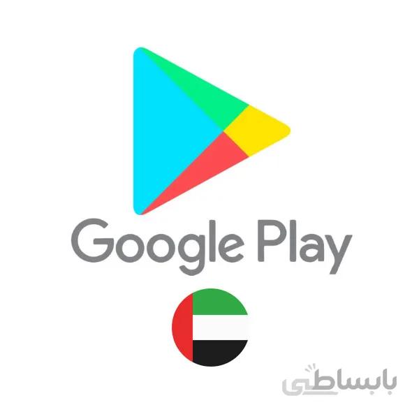 گیفت کارت 30 درهم AED گوگل پلی امارات