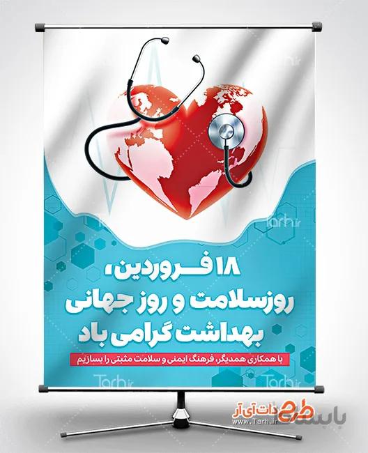 بنر روز سلامت و روز جهانی بهداشت