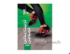 کتاب تربیت بدنی عمومی تألیف هادی یاراحمدی،عباس محمدی انتشارات حتمی