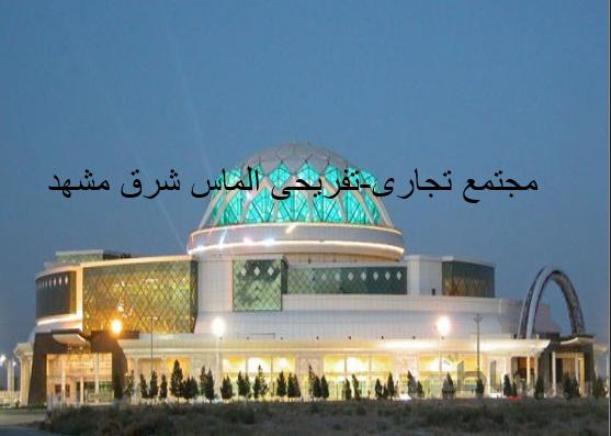 پروژه پاورپوینت مجتمع تجاری تفریحی الماس شرق مشهد
