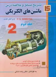 تشریح مسائل و خلاصه درس ماشین های الکتریکی ج۲