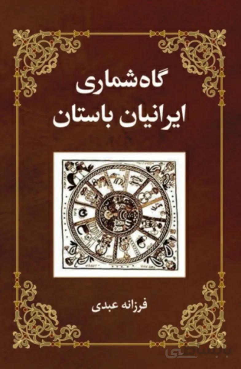کتاب گاه شماری ایرانیان باستان