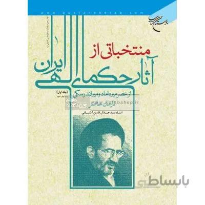 منتخباتی از آثار حکمای الهی ایران از عصر میرداماد و میرفندرسکی تا زمان حاضر (دوره چهار جلدی)