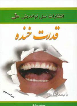 قدرت خنده (روح خنده را در خود جاری کنید)(کد ناشر : 113)
