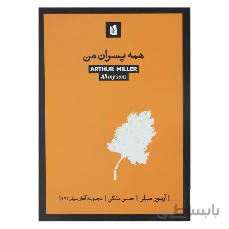 همه پسران من