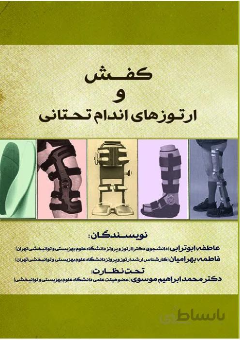 کفش و ارتوزهای اندام تحتانی