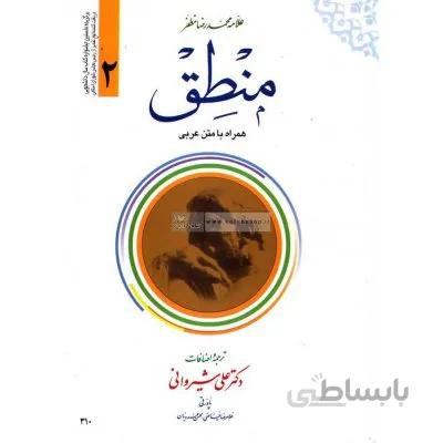 منطق (جلد 2)همراه با متن عربی