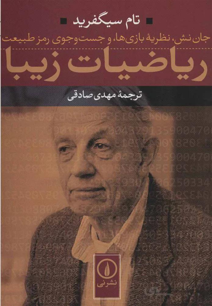رياضيات زيبا (كد ناشر : 102)