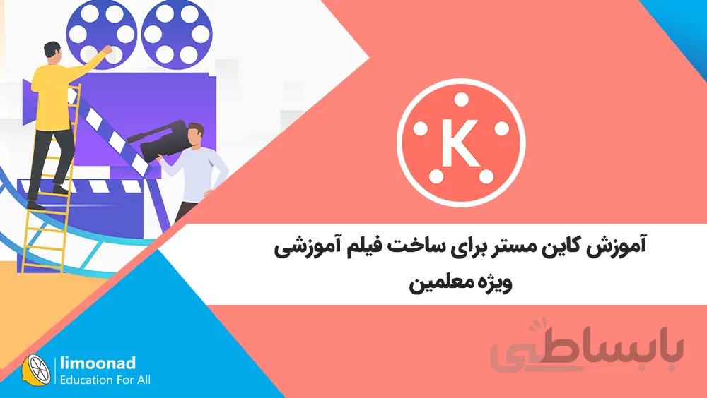آموزش کاین مستر برای ساخت فیلم آموزشی - ویژه معلمین
