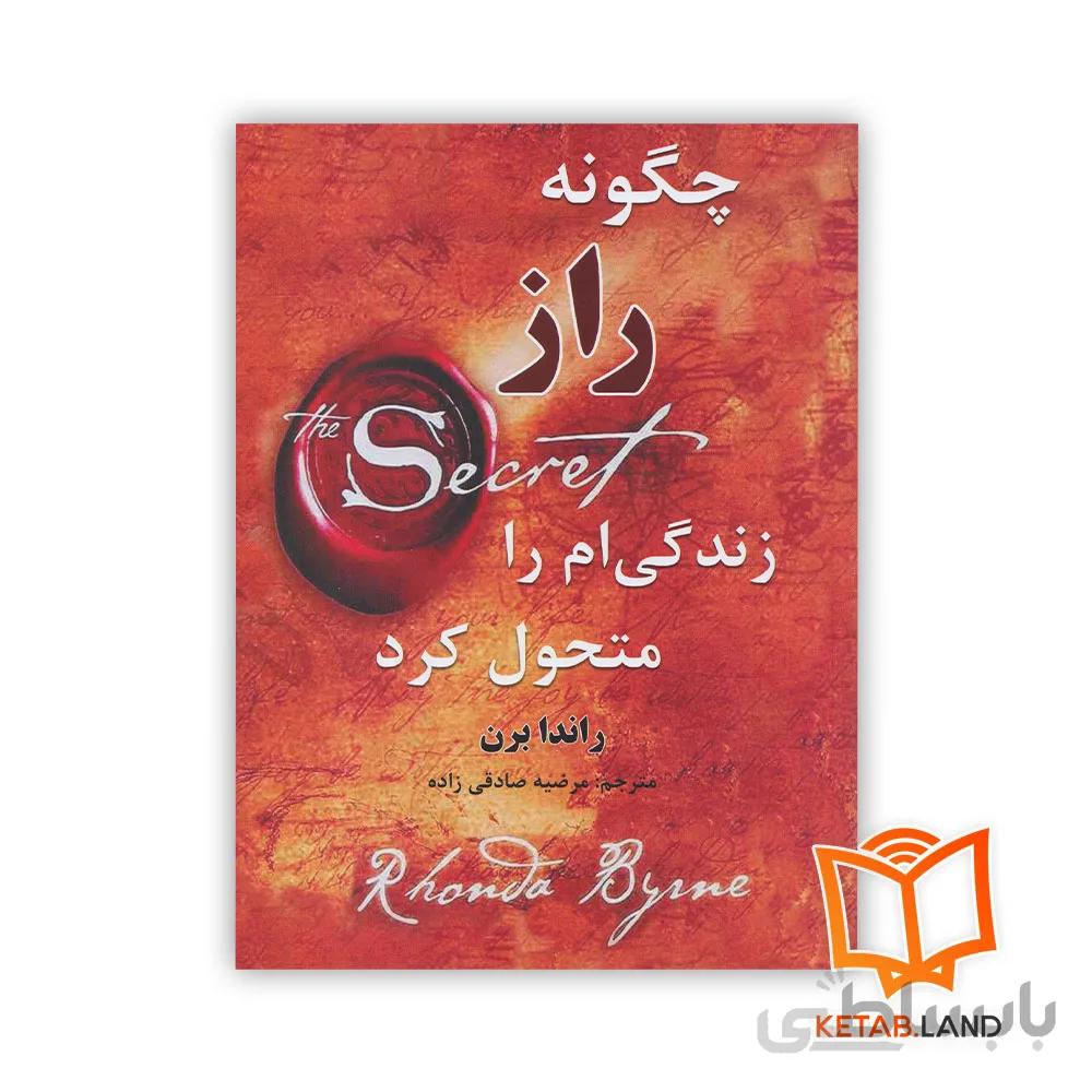 کتاب چگونه راز زندگی ام را متحول کرد