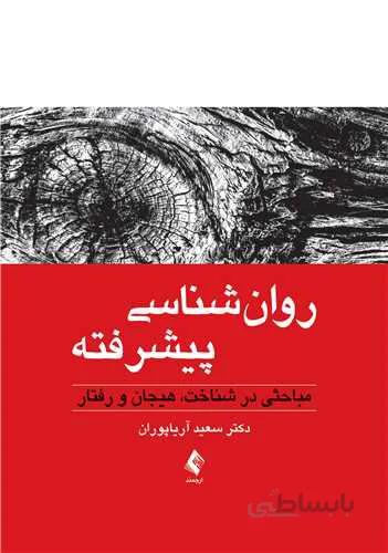 روان‌شناسی پیشرفته