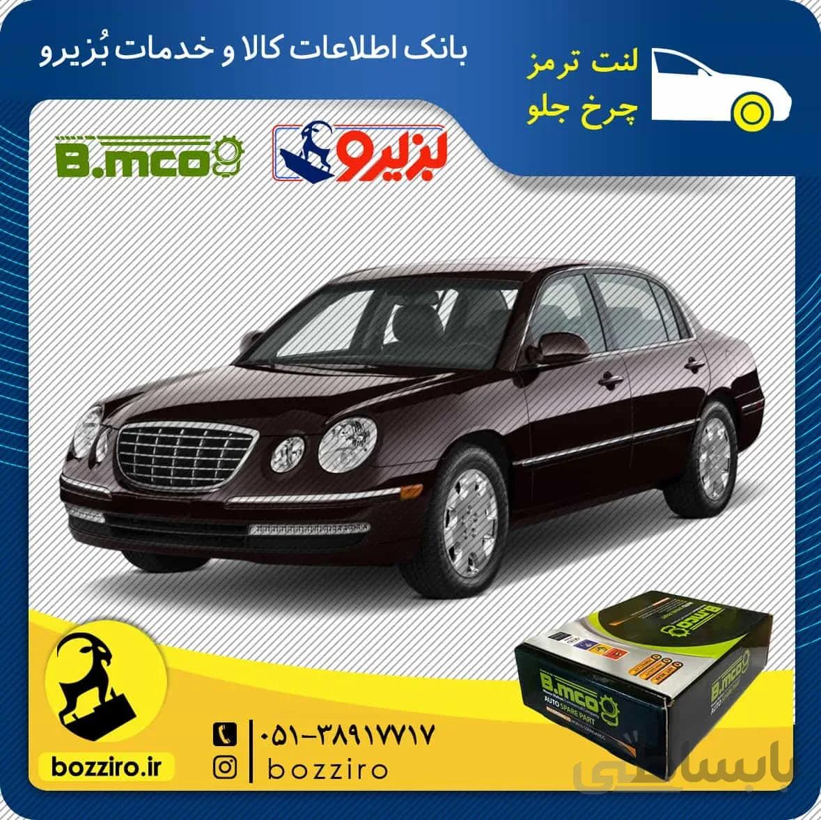 لنت ترمز چرخ جلو کیا اپیروس برند “آفورتیس”