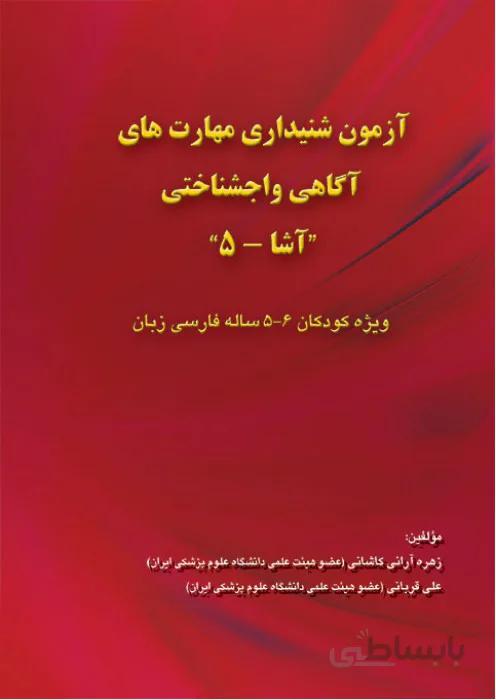 آزمون شنیداری مهارت های آگاهی واجشناختی (آشا-5)