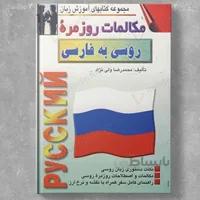 مکالمات روزمره روسی به فارسی
